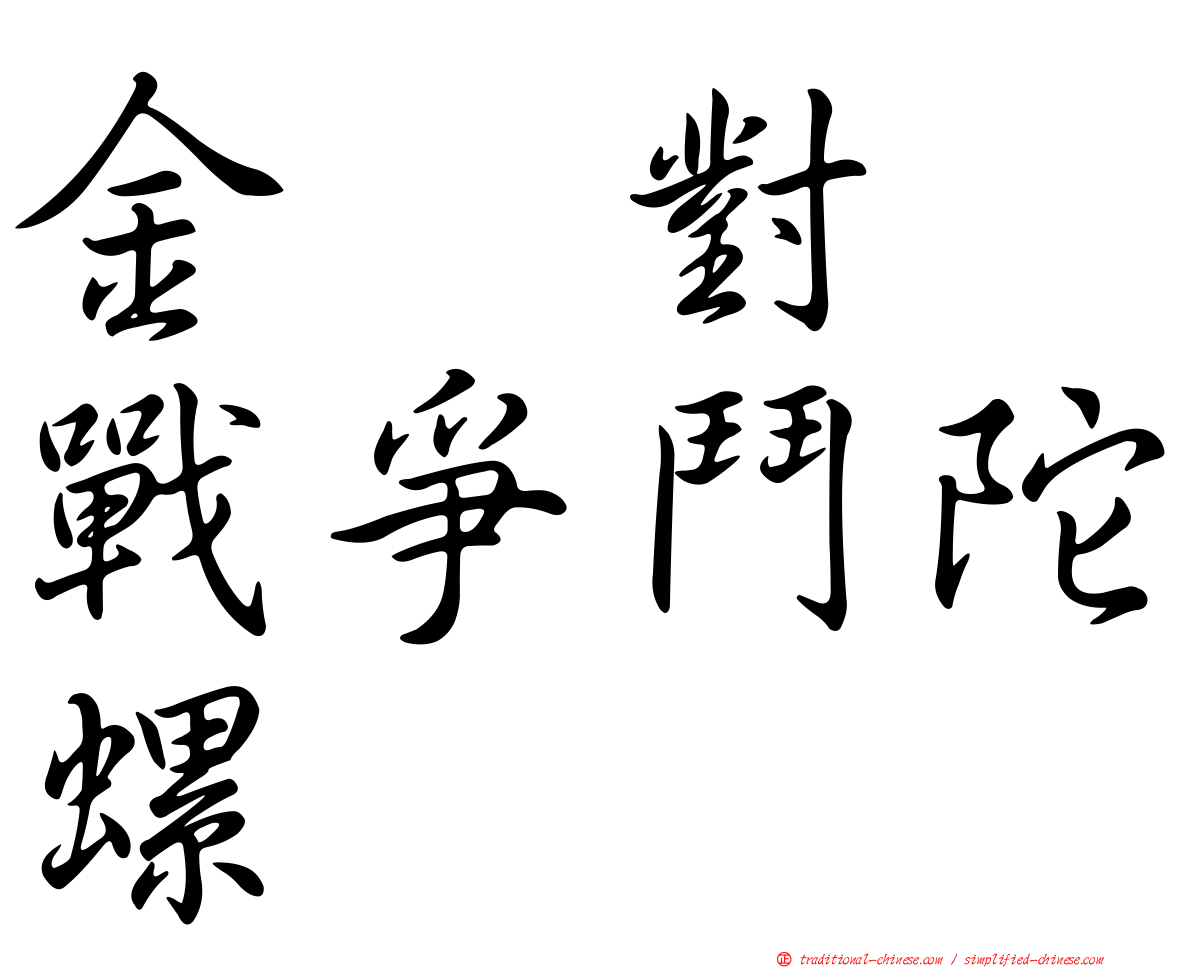 金属對决戰爭鬥陀螺