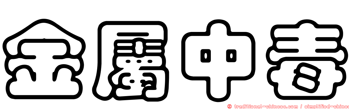 金屬中毒