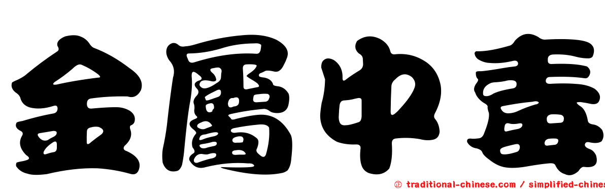金屬中毒