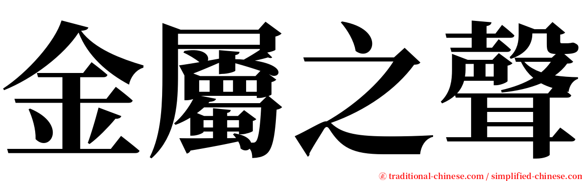 金屬之聲 serif font