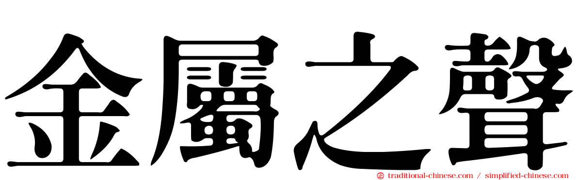 金屬之聲