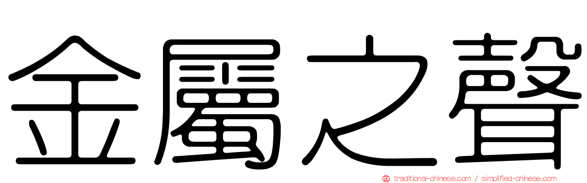 金屬之聲