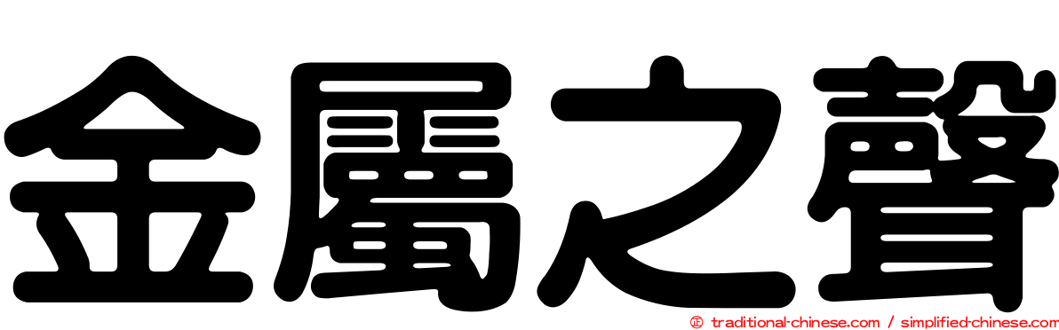金屬之聲