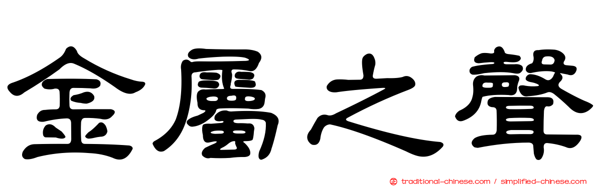 金屬之聲