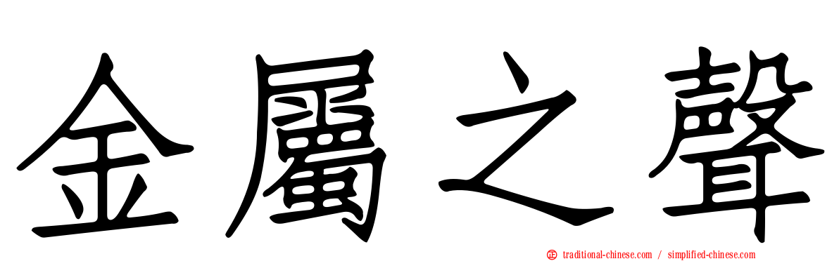 金屬之聲