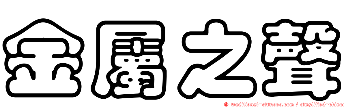 金屬之聲