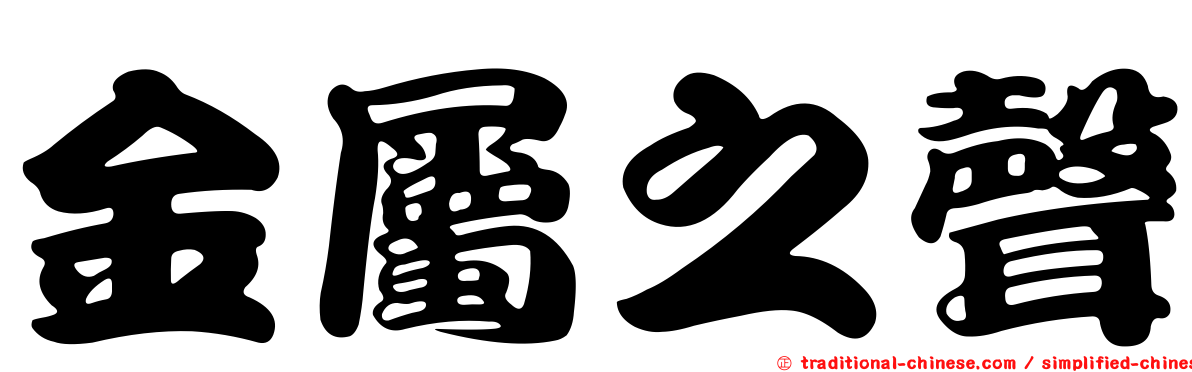 金屬之聲