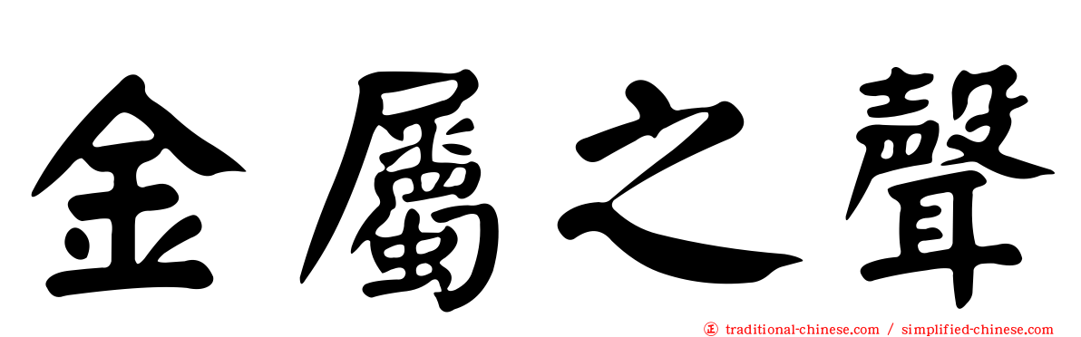 金屬之聲