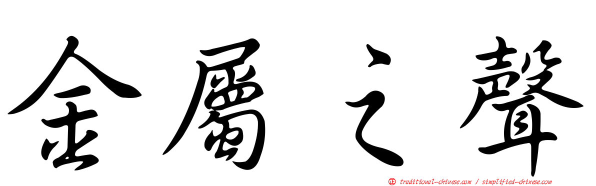 金屬之聲