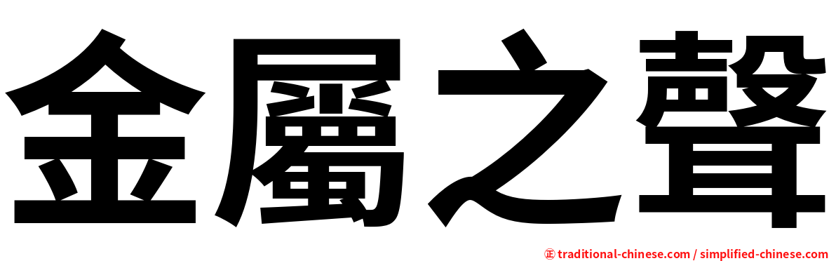 金屬之聲