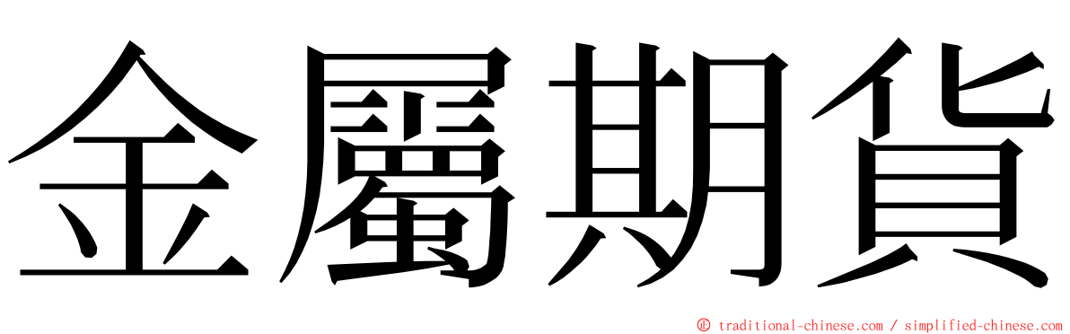 金屬期貨 ming font