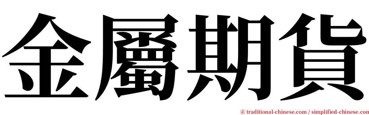 金屬期貨 serif font