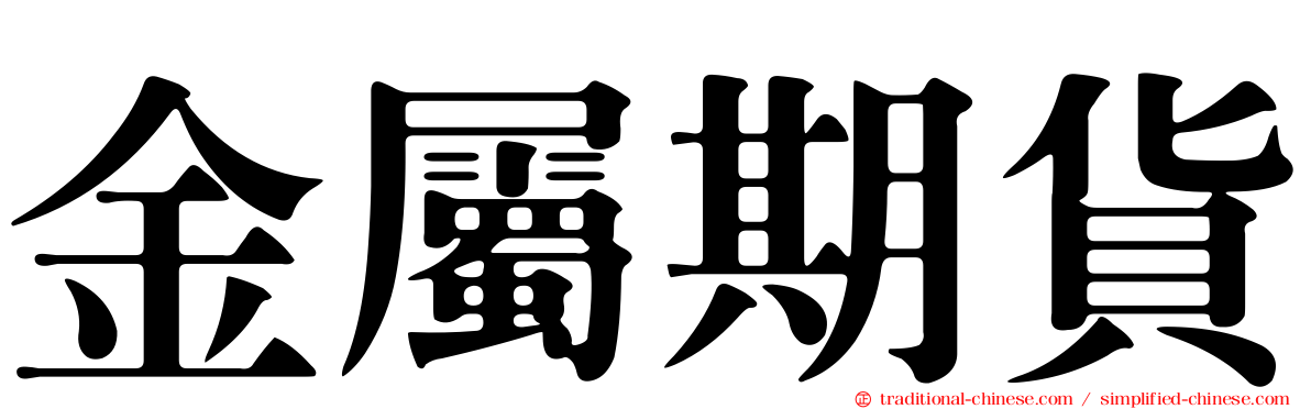 金屬期貨