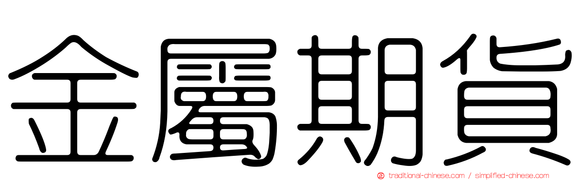 金屬期貨