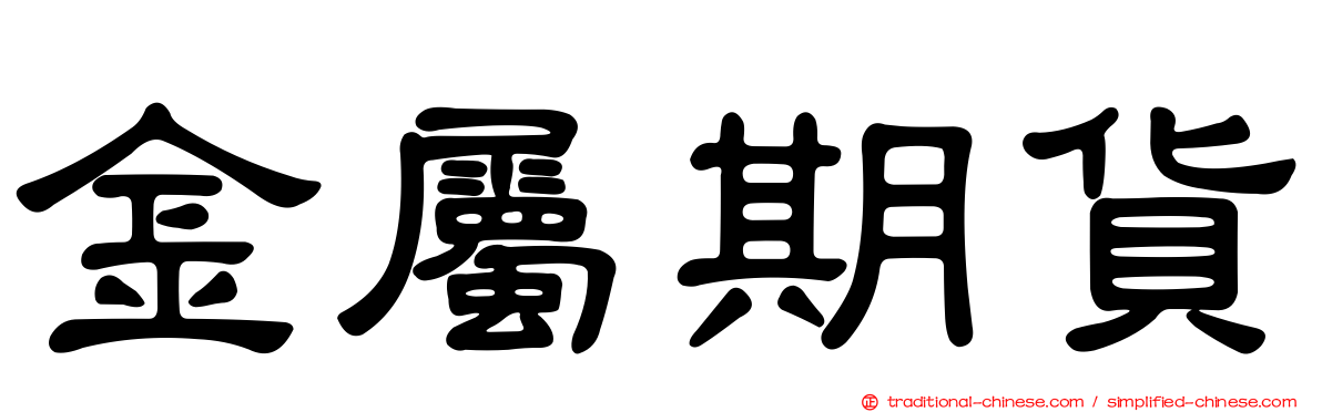 金屬期貨