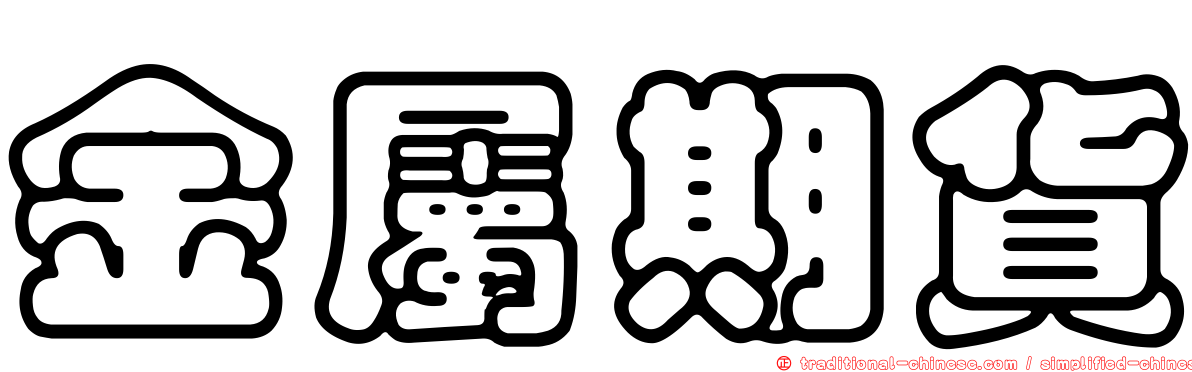 金屬期貨