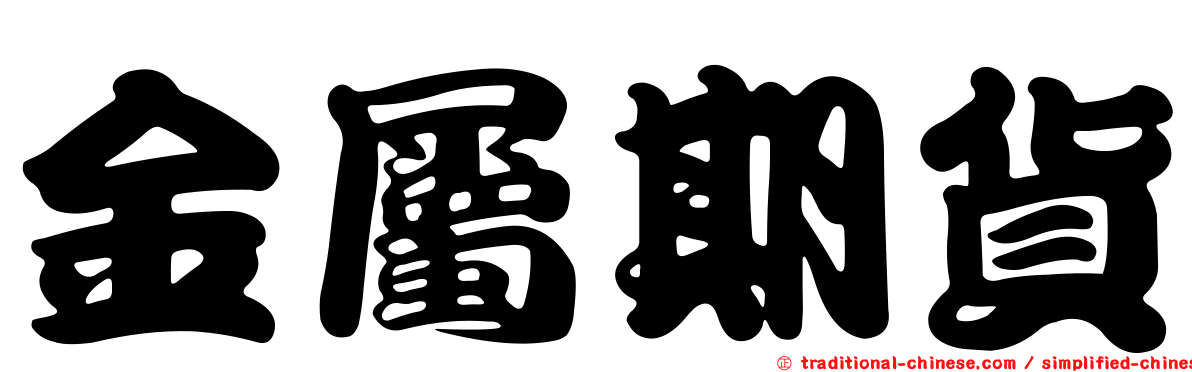 金屬期貨