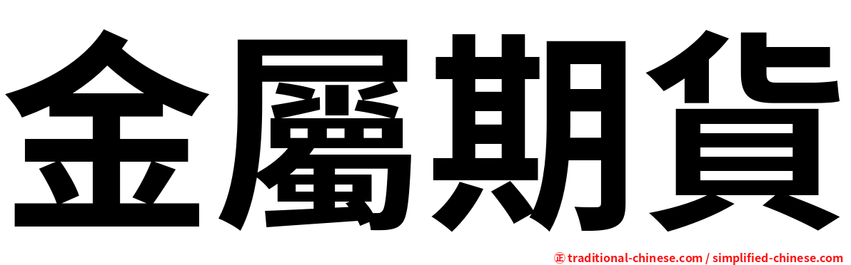 金屬期貨
