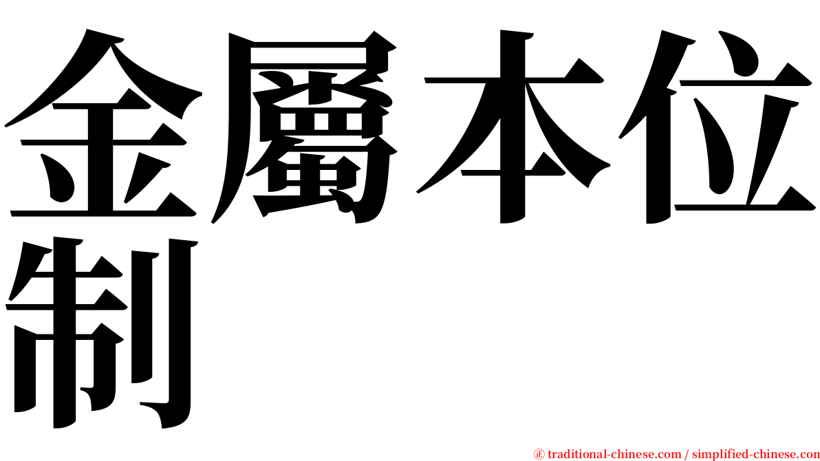 金屬本位制 serif font