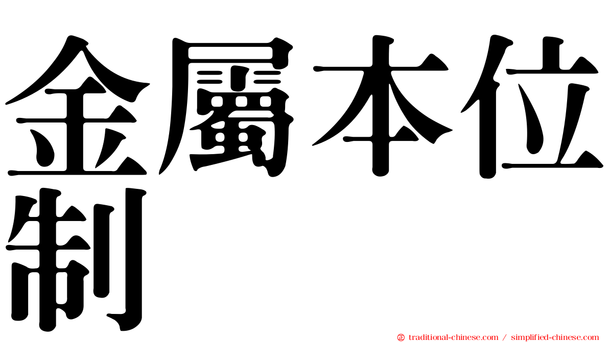 金屬本位制