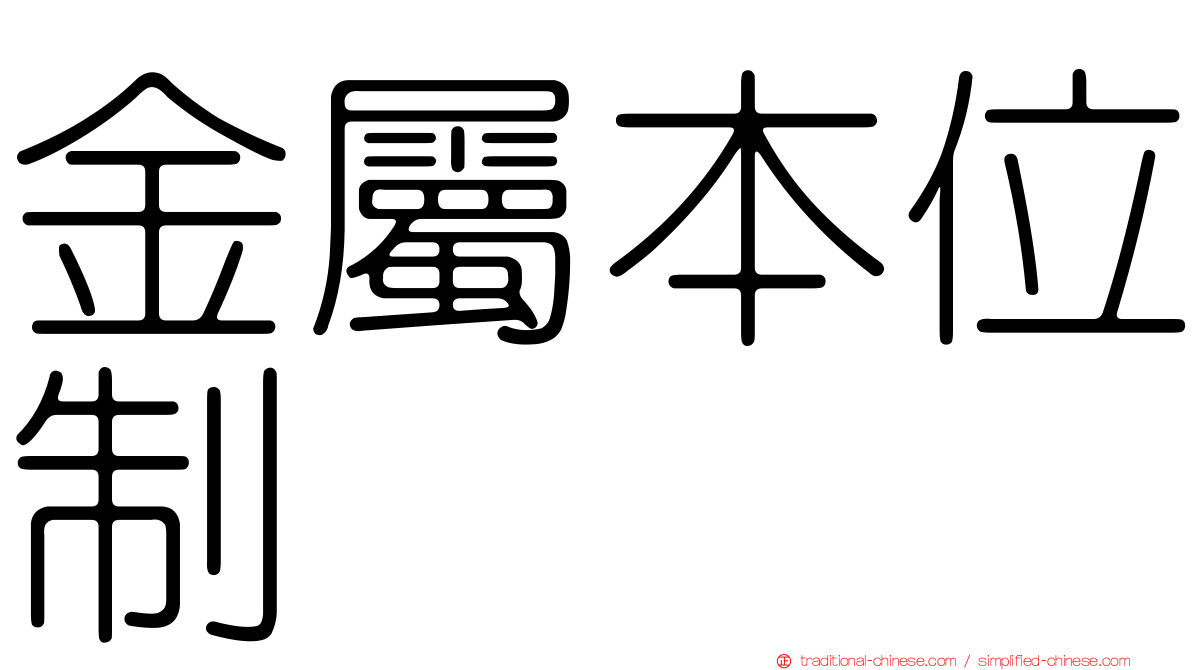 金屬本位制