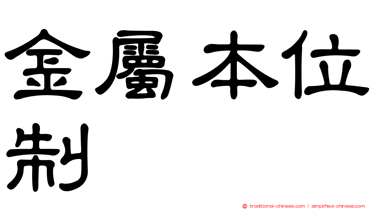 金屬本位制