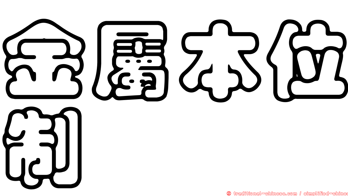 金屬本位制