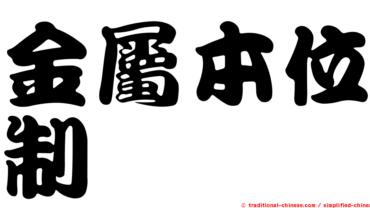 金屬本位制