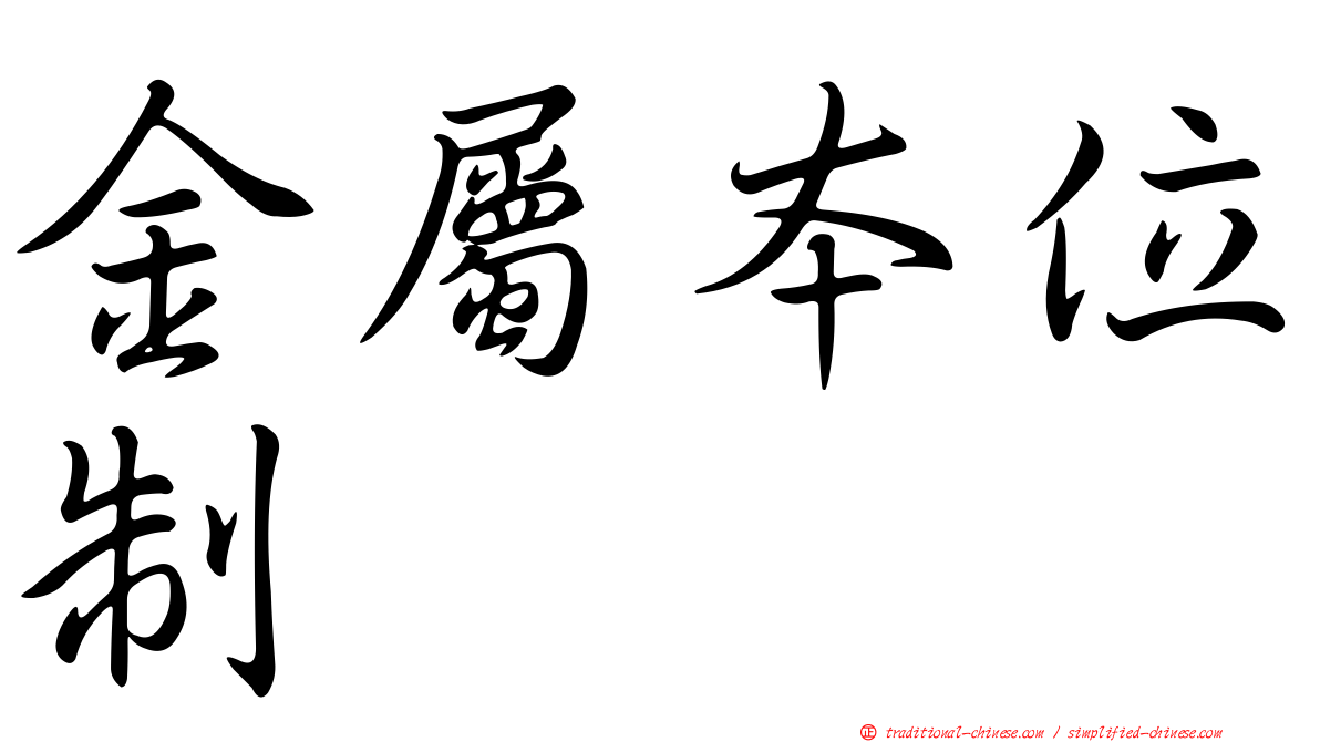 金屬本位制