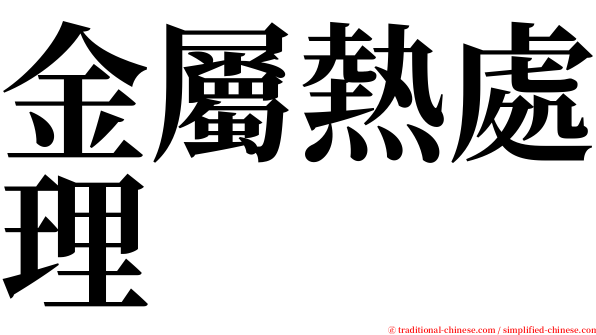 金屬熱處理 serif font