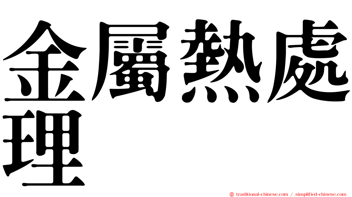 金屬熱處理