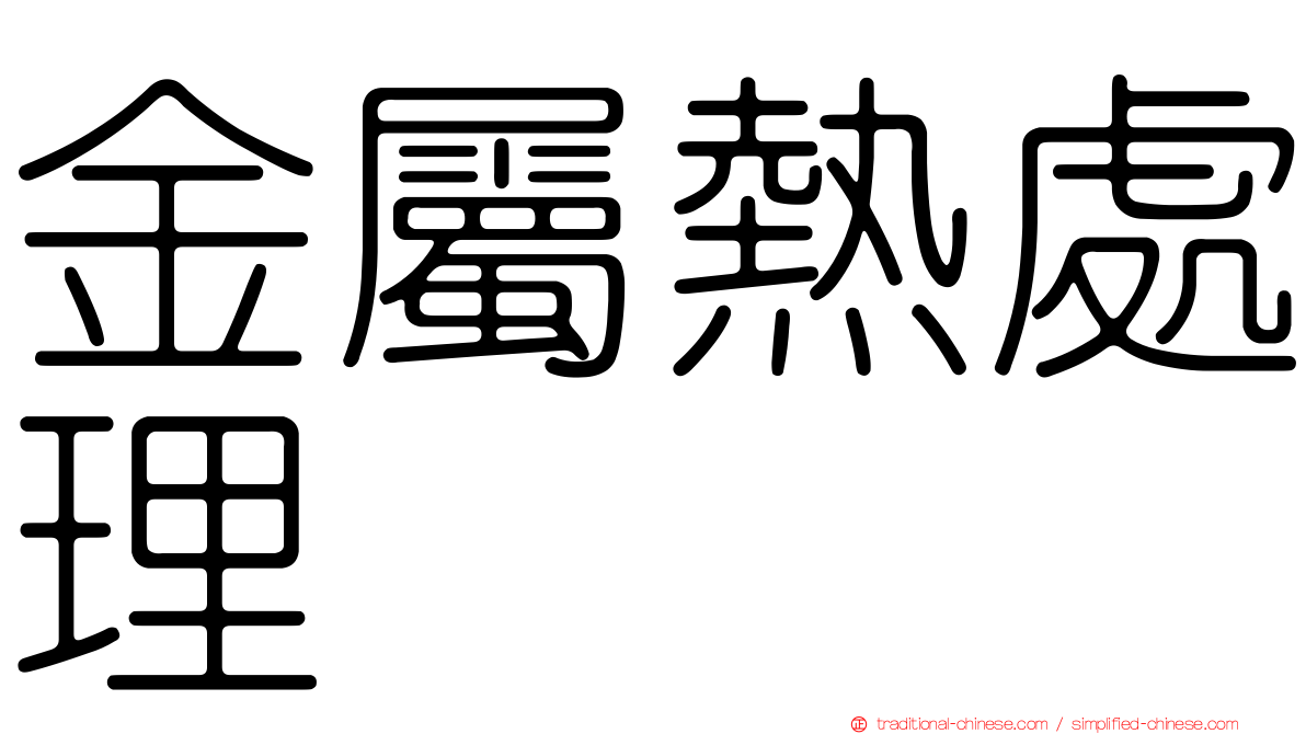 金屬熱處理