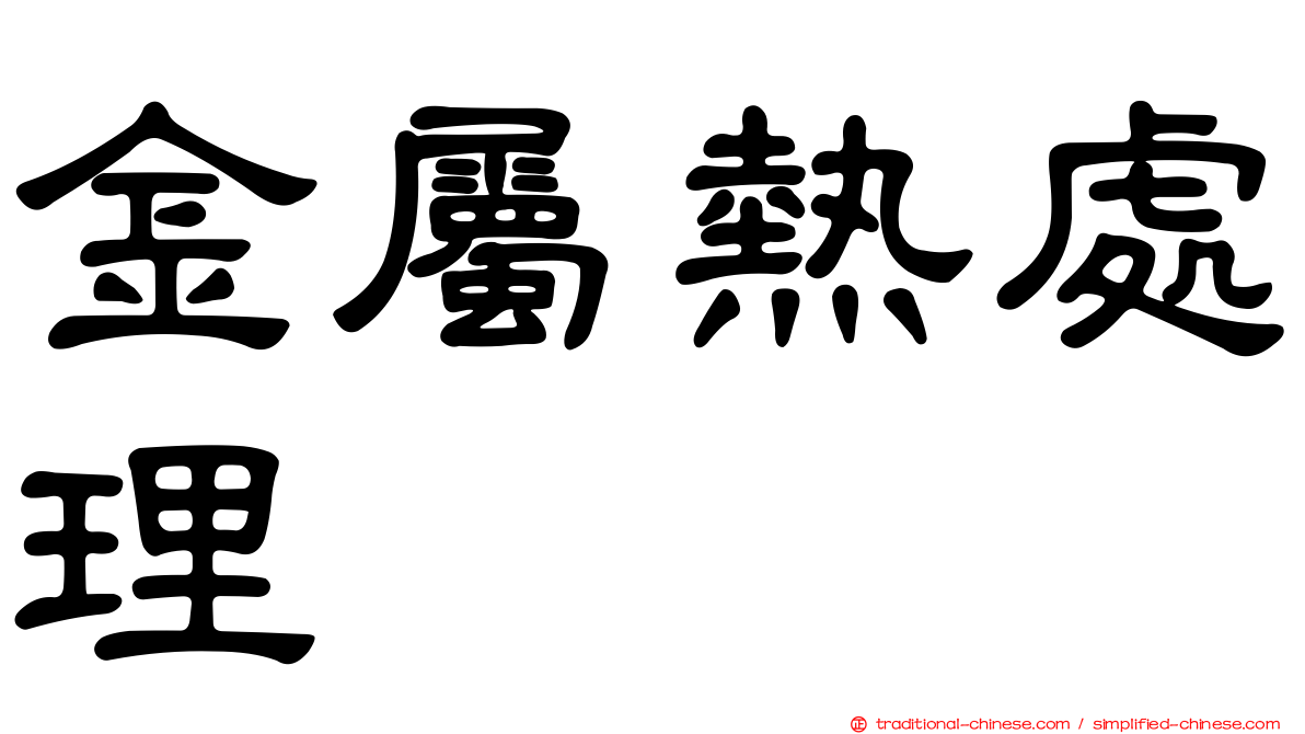 金屬熱處理