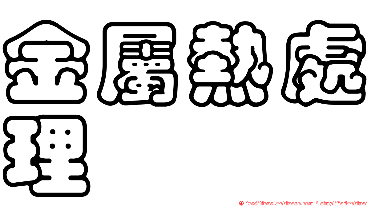 金屬熱處理