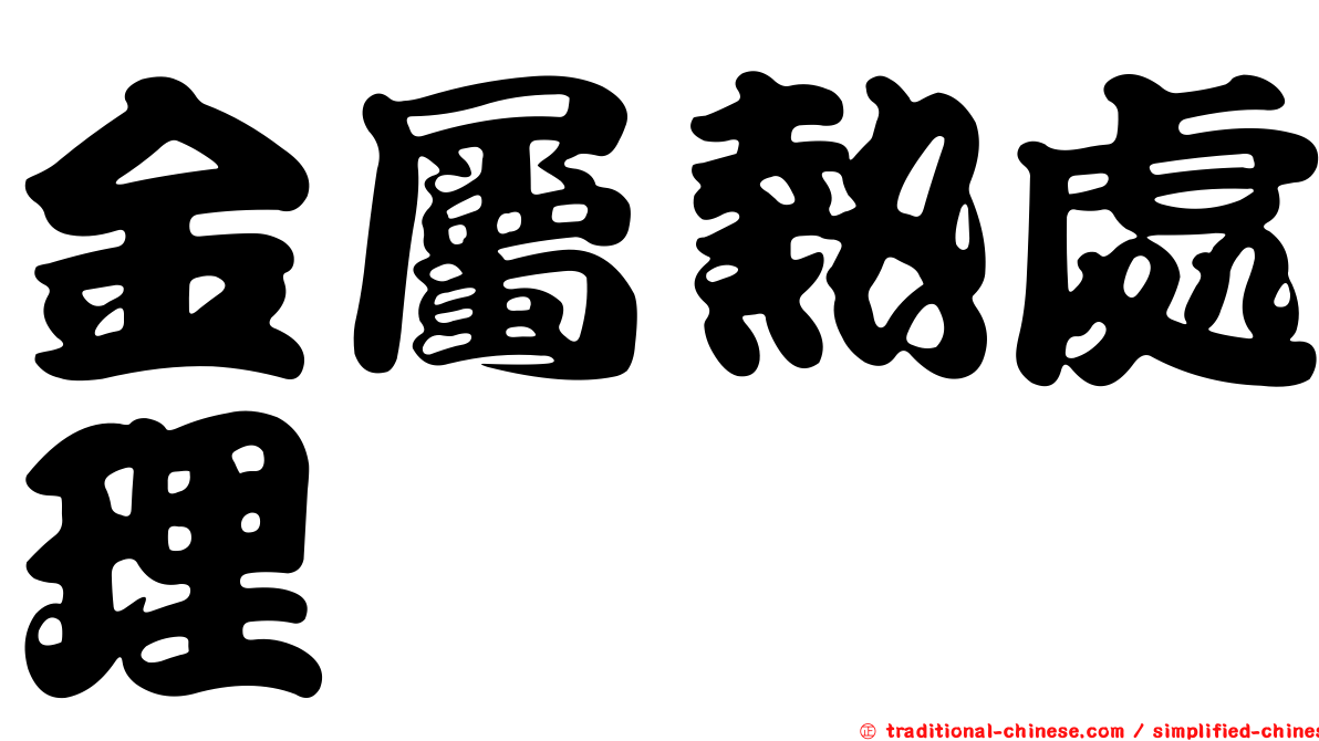 金屬熱處理
