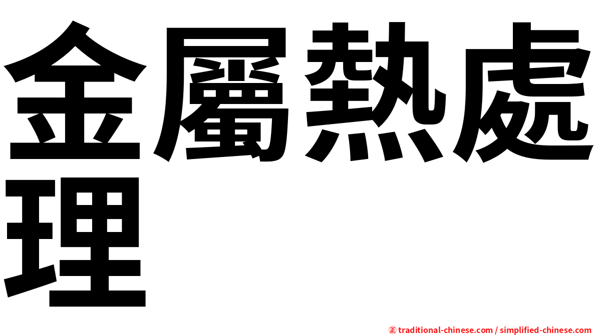 金屬熱處理