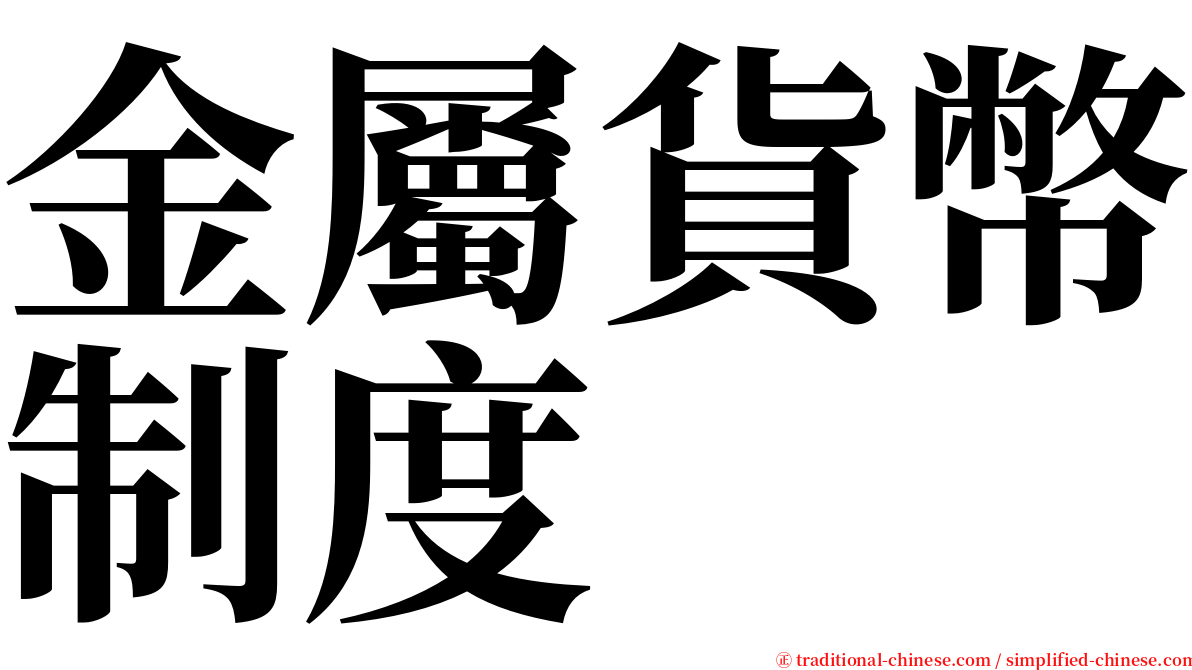 金屬貨幣制度 serif font