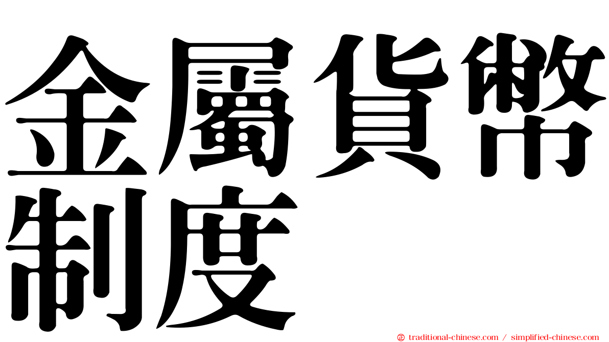 金屬貨幣制度
