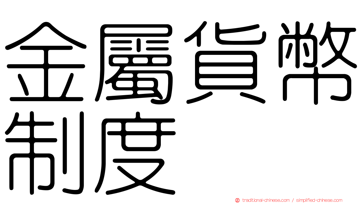 金屬貨幣制度