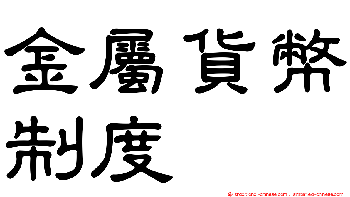 金屬貨幣制度