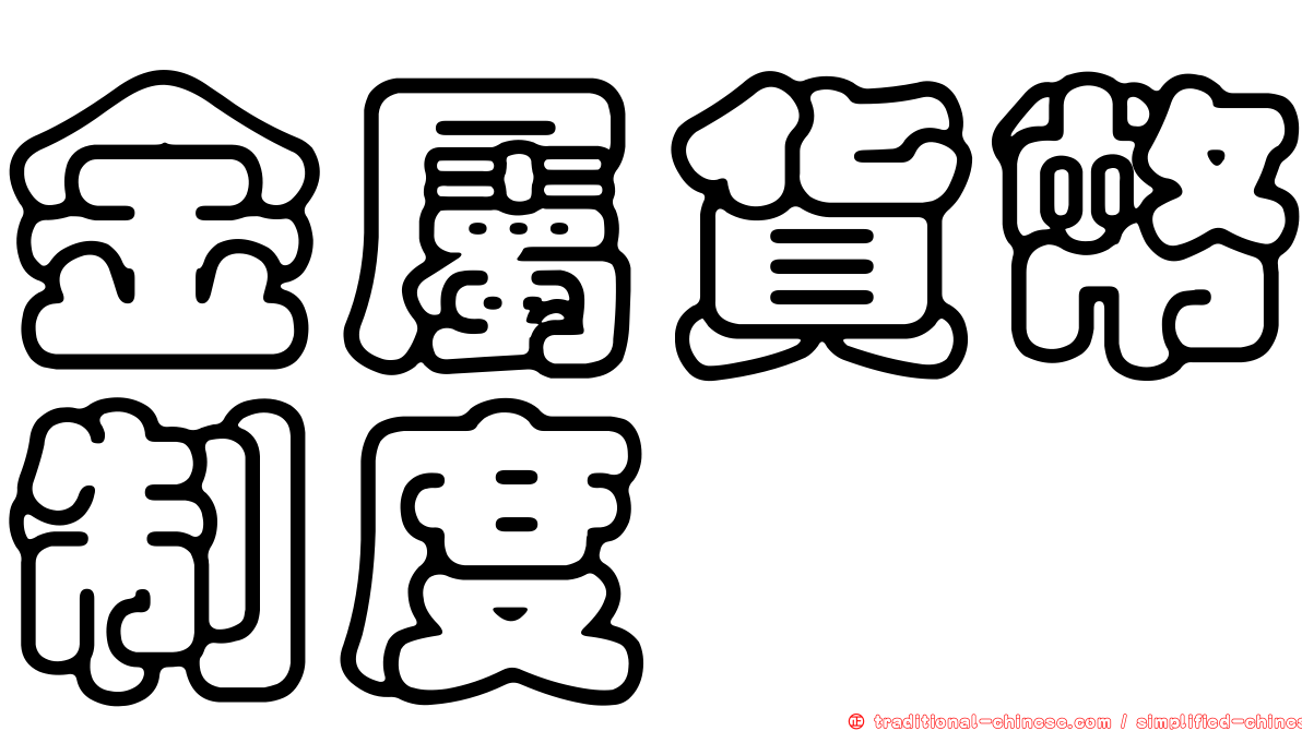 金屬貨幣制度