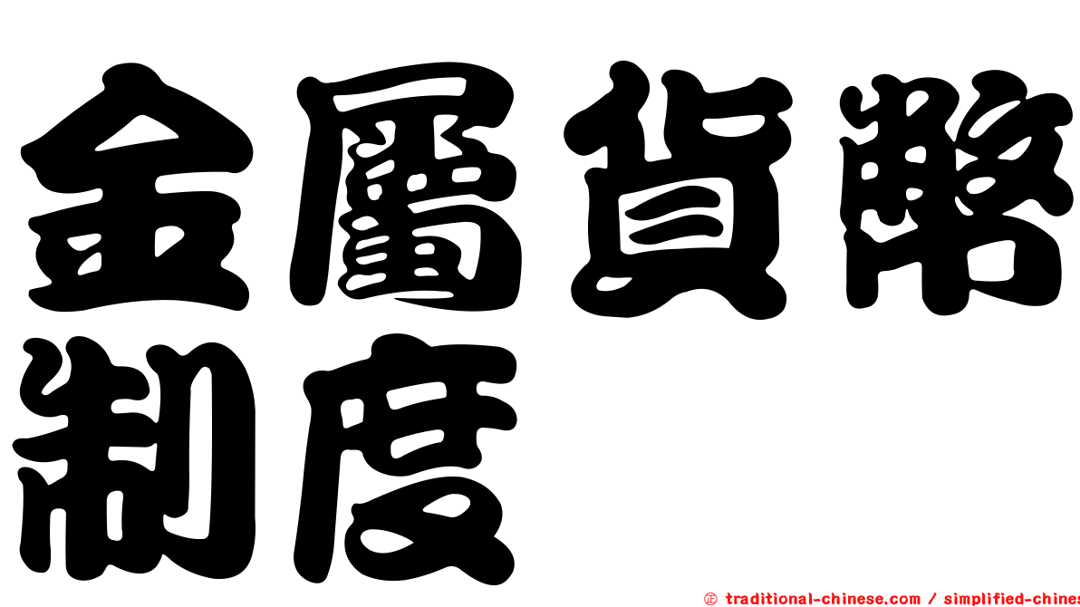 金屬貨幣制度