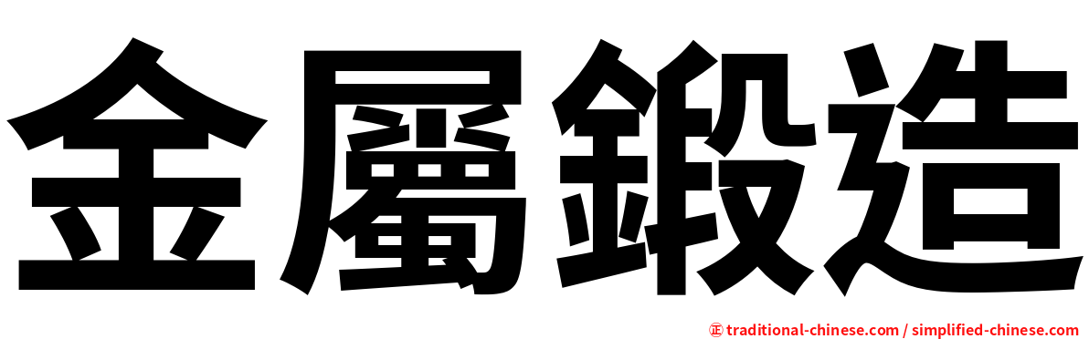 金屬鍛造
