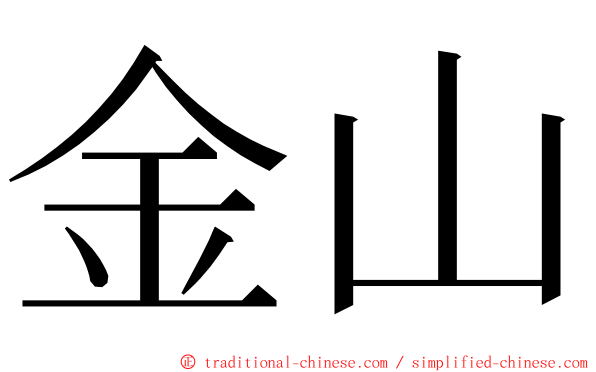 金山 ming font