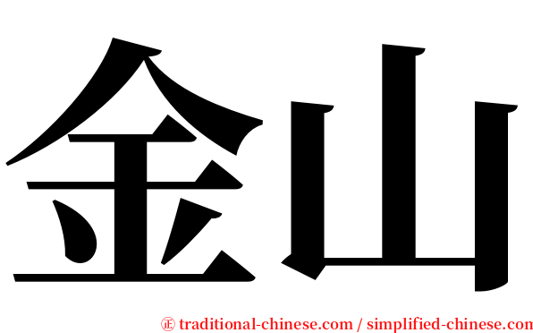 金山 serif font