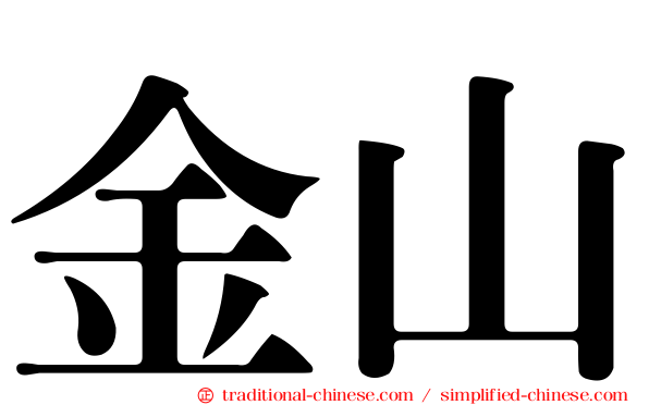 金山