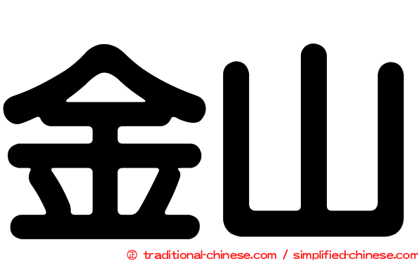 金山