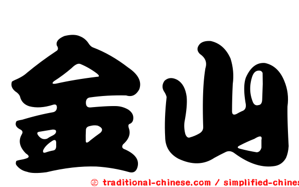 金山