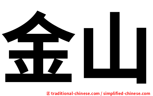 金山