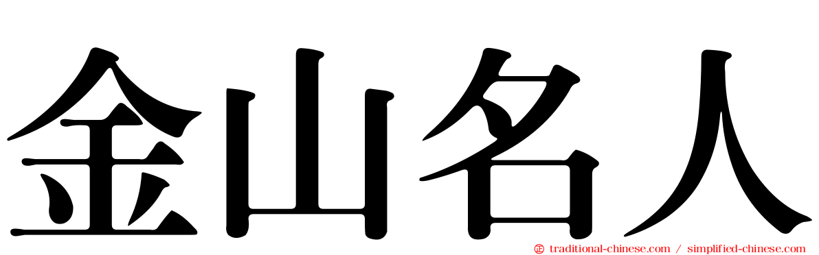 金山名人